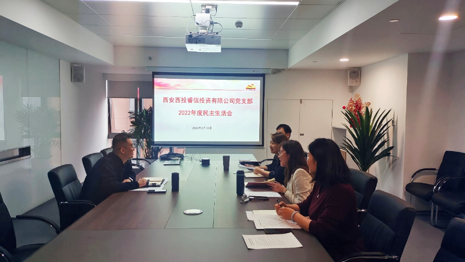 西投睿信组织召开2022年度民主生活会