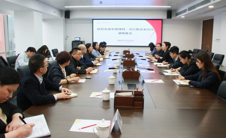 公司与中银理财及中国银行陕西省分行开展座谈交流