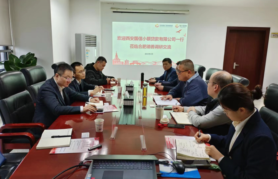学习先进促提升、扩宽思维求突破—— 国信小贷赴安徽省调研交流学习