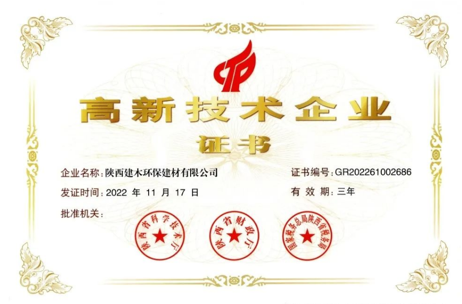 大西安产业基金支持企业——建木环保荣获陕西省高新技术企业称号