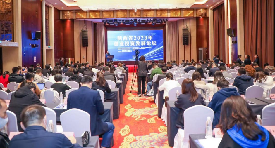 产业基金管理公司参加陕西省2023年创业投资发展论坛
