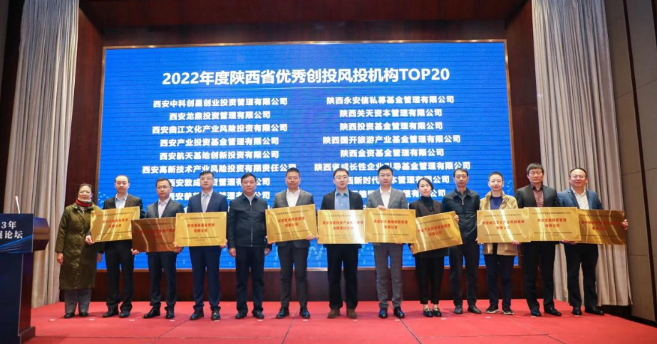 产业基金管理公司参加陕西省2023年创业投资发展论坛 产业基金管理公司参加陕西省2023年创业投资发展论坛