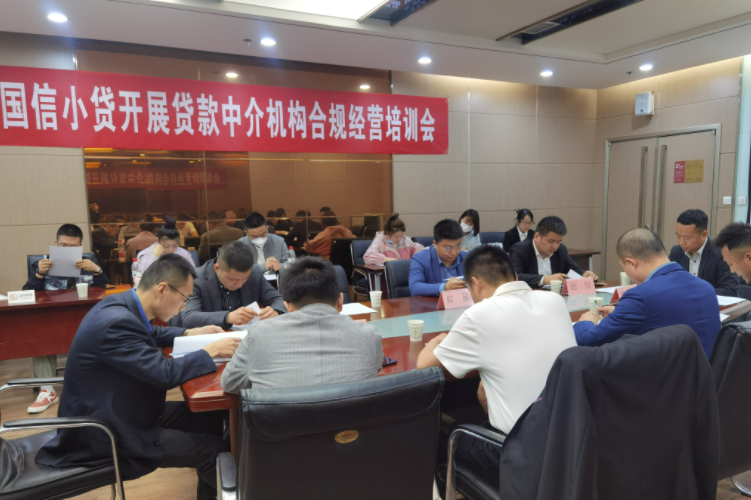 国信小贷公司开展贷款中介机构合规经营培训会