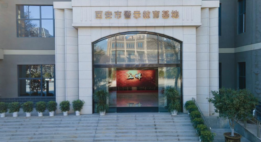 纪检监察室赴西安警示教育基地开展实地调研