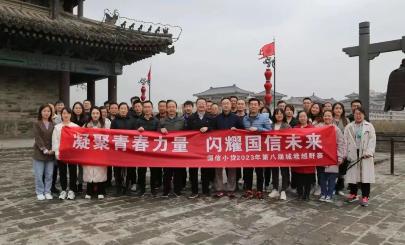 凝聚青春力量，闪耀国信未来——国信小贷成功举办第八届城墙越野赛活动