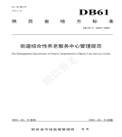 “夯基垒台、立柱架梁,养老地方标准实施取得积极成效 “夯基垒台、立柱架梁,养老地方标准实施取得积极成效