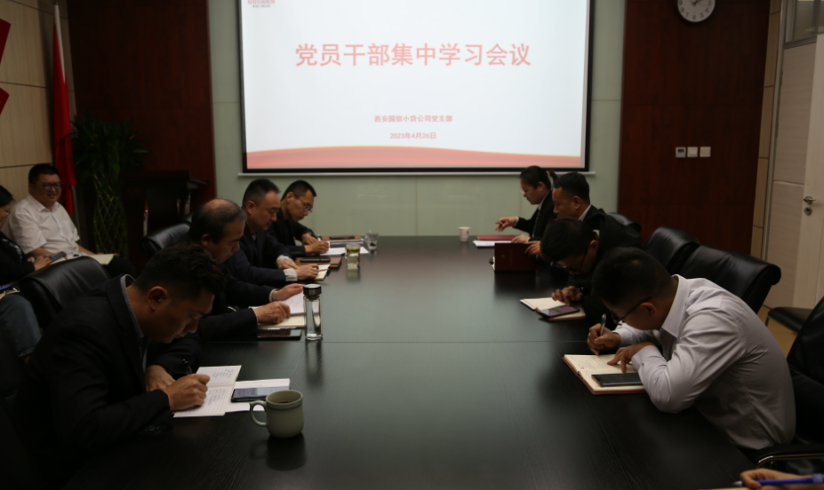 国信小贷党支部召开党员干部集中学习会议