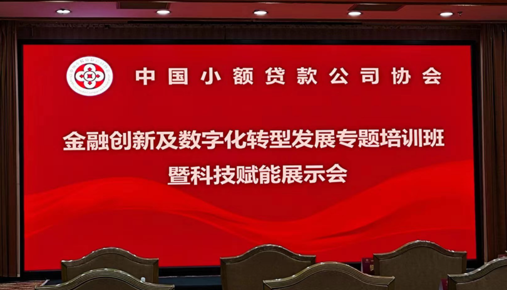 国信小贷参加中贷协金融创新及数字化转型发展培训活动
