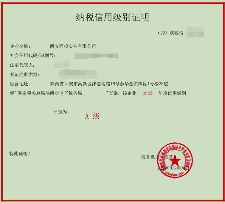 西投实业正式获得A级纳税信用级别