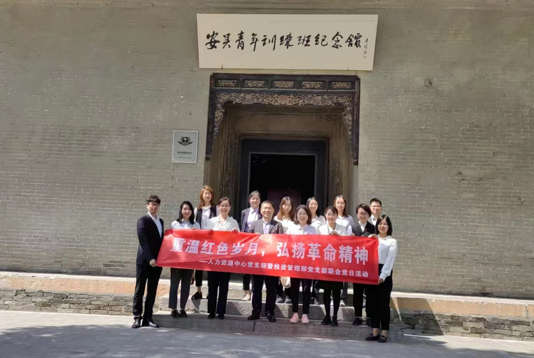 “重温红色岁月，弘扬革命精神” ——人力资源中心支部暨投资管理部党支部主题联合党日活动