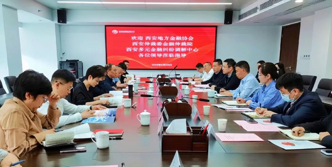 公司与西安地方金融协会、西安仲裁委金融仲裁院、西安多元金融纠纷调解中心座谈交流