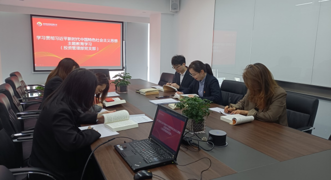 投资管理部党支部组织召开主题教育学习会议