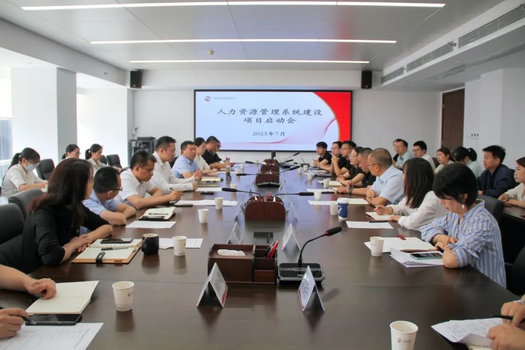 数字赋能 提质增效——公司召开人力资源管理系统建设项目启动会