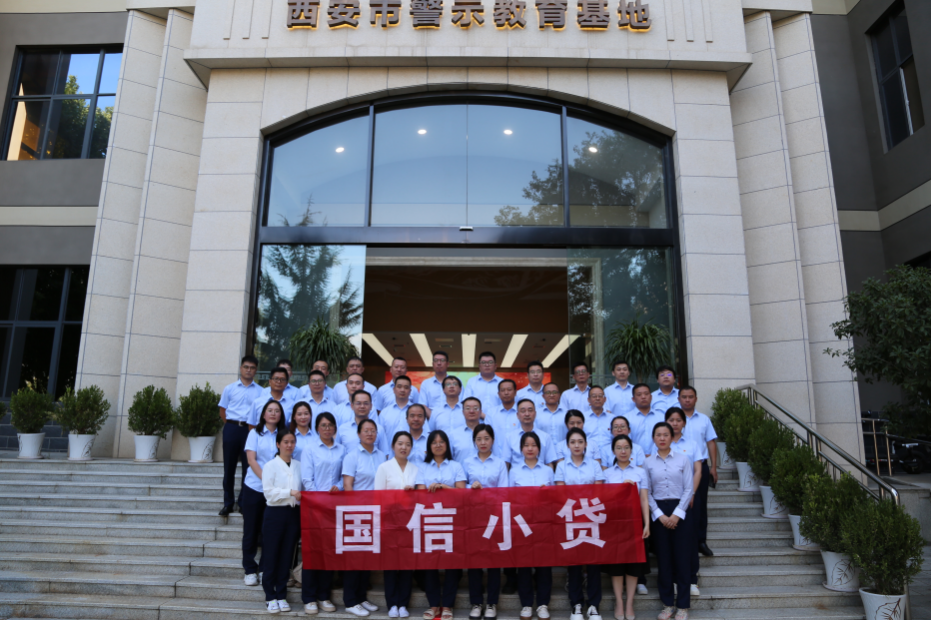 警示教育筑防线，廉洁自律守初心 —国信小贷党支部参观学习西安市警示教育基地