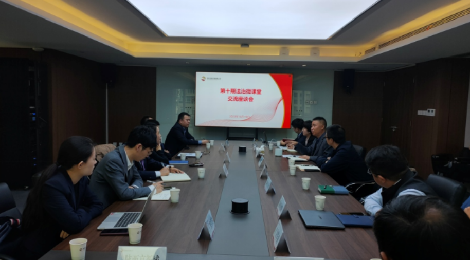 公司召开第十期法治微课堂交流座谈会