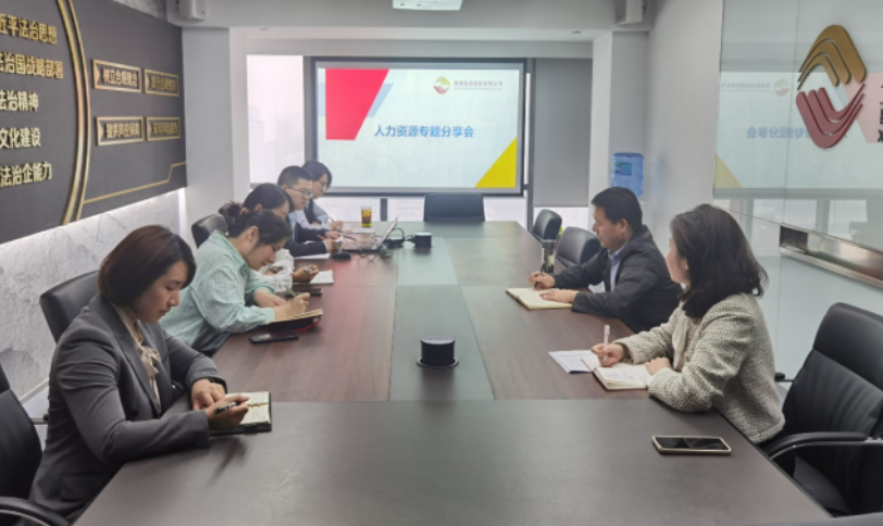 人力资源中心举办绩效管理专题分享会