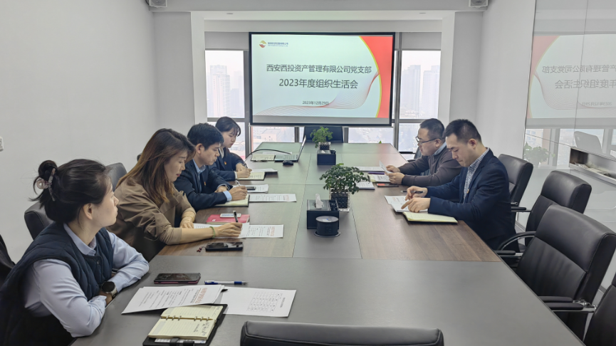 公司所属党支部召开2023年度组织生活会  开展民主评议党员工作