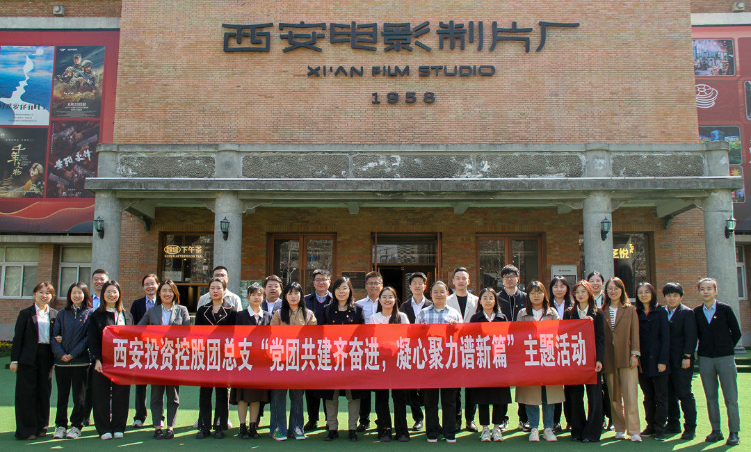 团日活动西投YOUNG || 我们去了西影厂学习“总有办法”精神