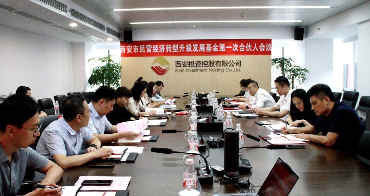 西安市民营经济转型升级发展基金第一次合伙人会议圆满召开