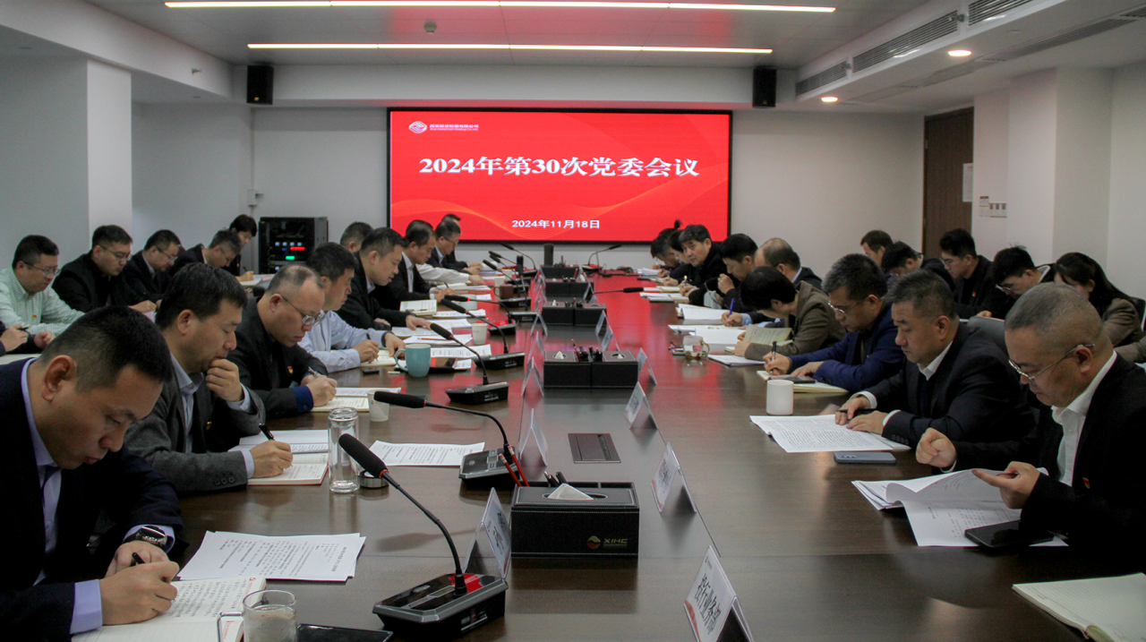 公司召开党委（扩大）会议  深入学习习近平总书记重要讲话重要指示精神