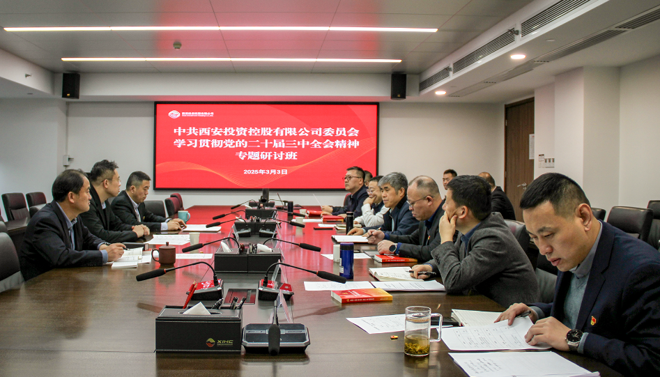 公司召开党的二十届三中全会精神专题研讨班集体学习活动