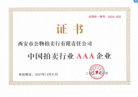 奋楫争先，载誉前行 || 拍卖行公司荣获中拍协AAA级评估认证