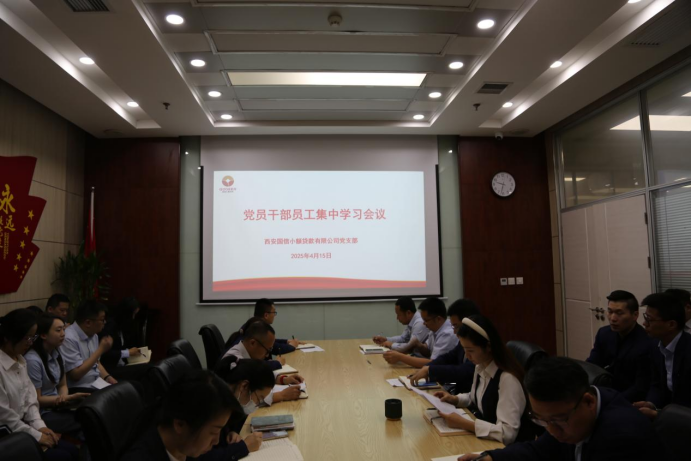 国信小贷公司党支部开展深入贯彻中央八项规定精神学习教育