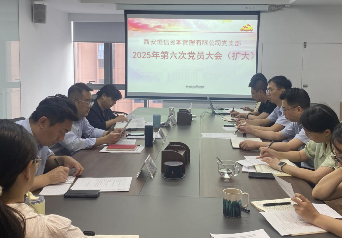 恒信资本公司党支部开展深入贯彻中央八项规定精神学习教育