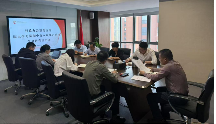 行政办公室党支部开展深入贯彻中央八项规定精神学习教育