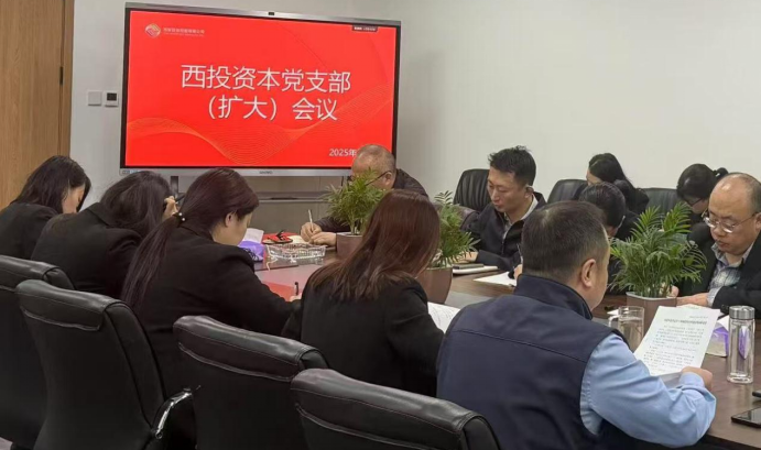 西投资本公司党支部开展深入贯彻中央八项规定精神学习教育