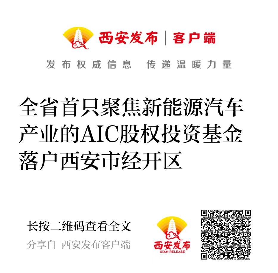 西投控股携手建信投资设立全省首只聚焦新能源汽车产业的AIC股权投资基金落户西安市经开区