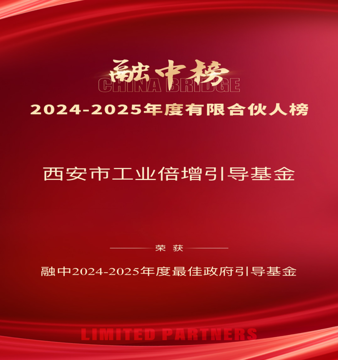 奋楫争先 载誉前行 || 西安市工业倍增引导基金荣登融中2024-2025年度有限合伙人双榜单